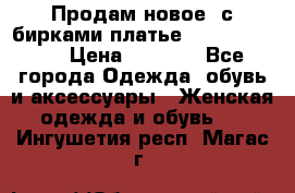Продам новое  с бирками платье juicy couture › Цена ­ 3 500 - Все города Одежда, обувь и аксессуары » Женская одежда и обувь   . Ингушетия респ.,Магас г.